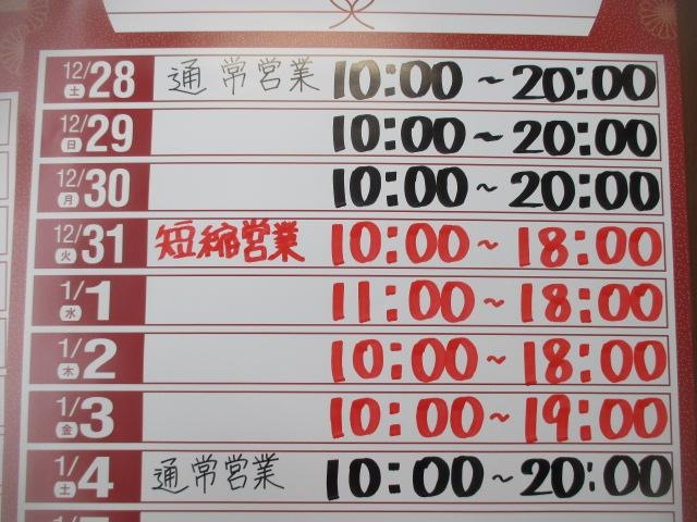 年末年始営業時間