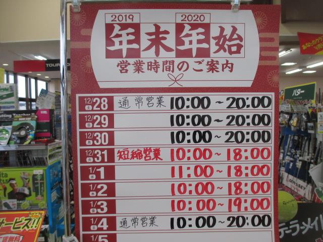 年末年始営業時間