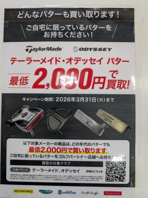 【テーラーメイド】3/31までパター2000円買取！！【オデッセイ】