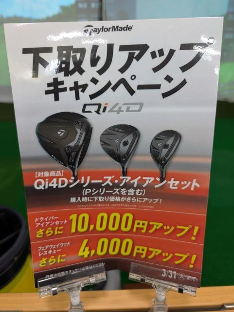 【テーラーメイド】Qi4Dシリーズが更にお買い得！！【3/31まで】