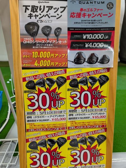 【査定30％アップ】新品お買い替えキャンペーン！！