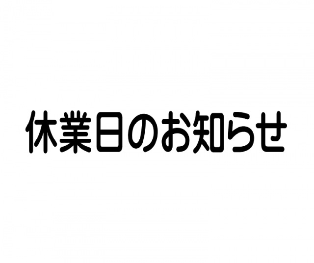 ★休業日のお知らせ★