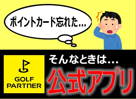 ゴルフパートナー公式アプリ！