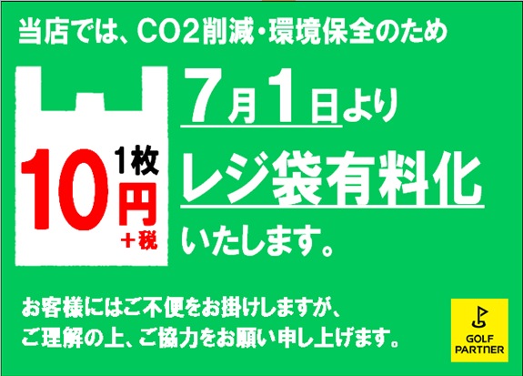 レジ袋有料化のお知らせ