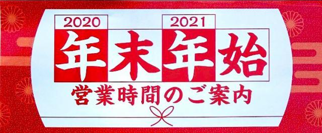◆年末年始営業時間のお知らせ◆
