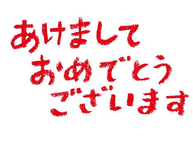 ★謹賀新年★