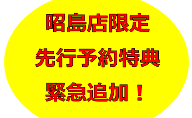 先行予約特典★緊急追加！