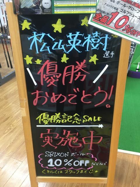 【本気の買取】松山英樹 優勝記念セール