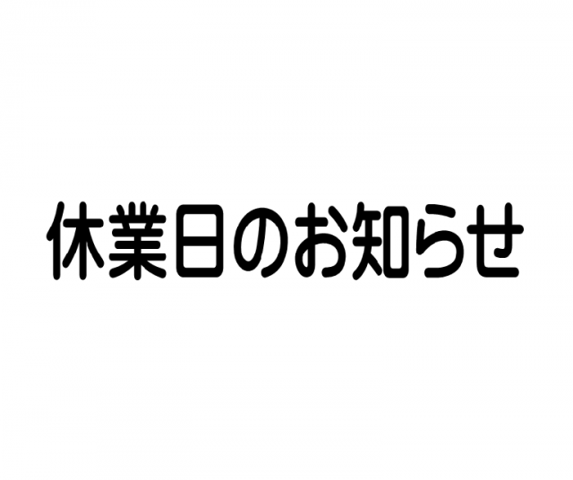 【お知らせ】臨時休業のお知らせ