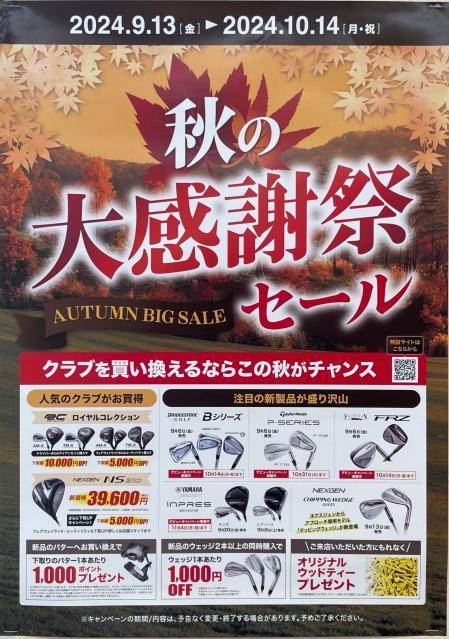 【SALE】秋の大感謝祭セール