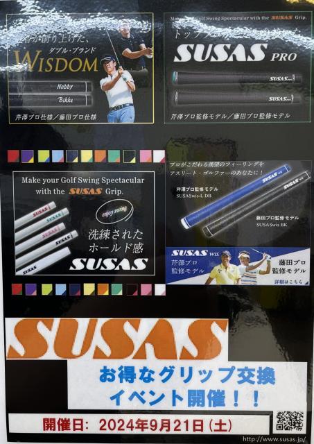【イベント】SUSASグリップ交換会！