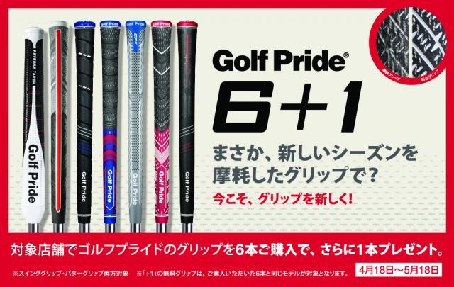 【キャンペーン】Golf Pride 6+1
