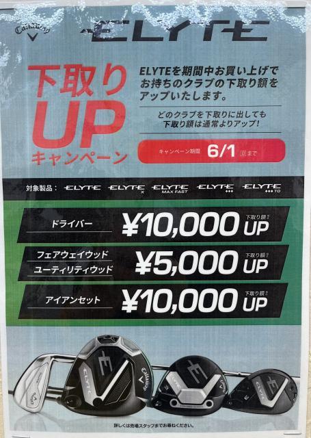 【キャンペーン】キャロウェイ下取りUP！