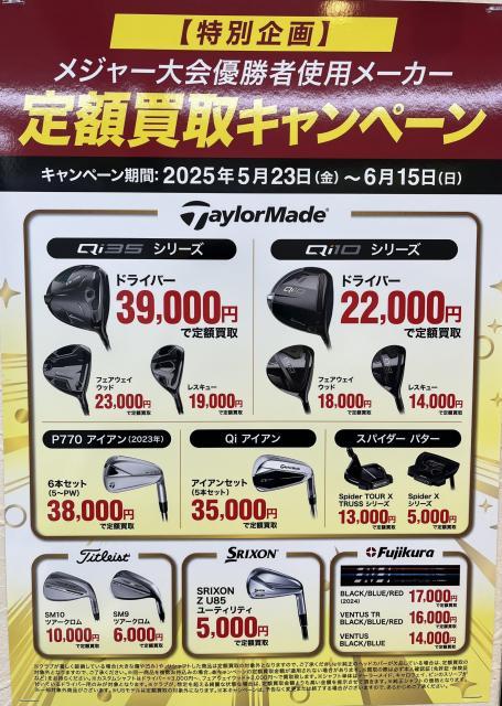【お知らせ】定額買取キャンペーン