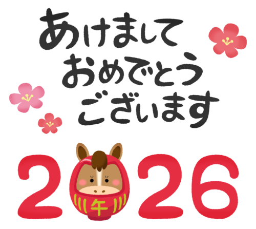 あけましておめでとうございます！