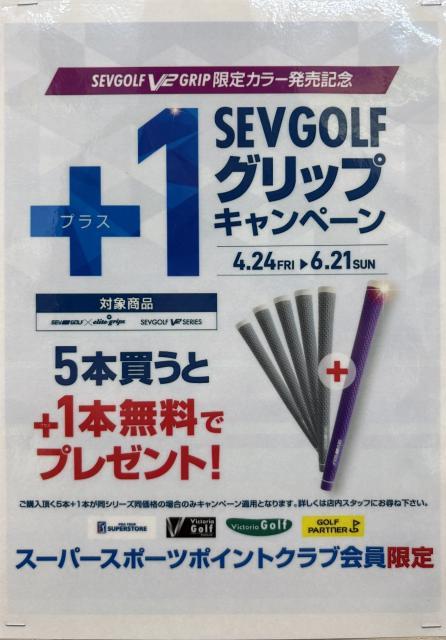 【キャンペーン】SEV GOLF グリップ５本＋1本
