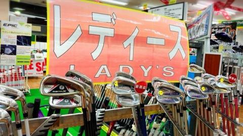 【本気の買取】レディースクラブも買取強化中！