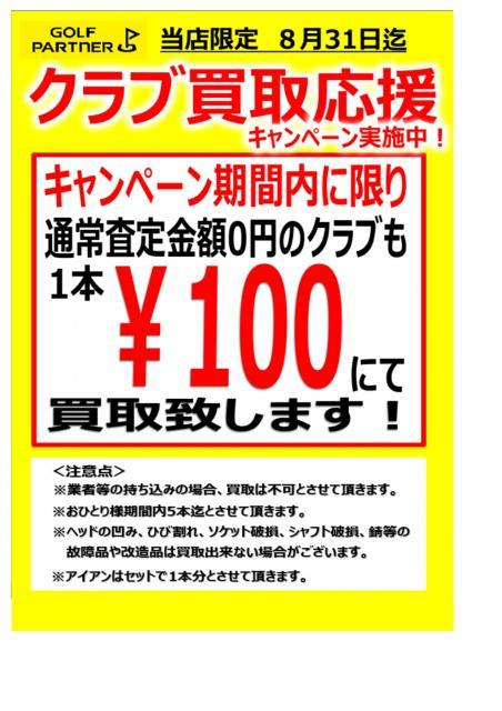 【!!クラブ買取応援キャンペーン!!】クラブは当店にお持ちください★