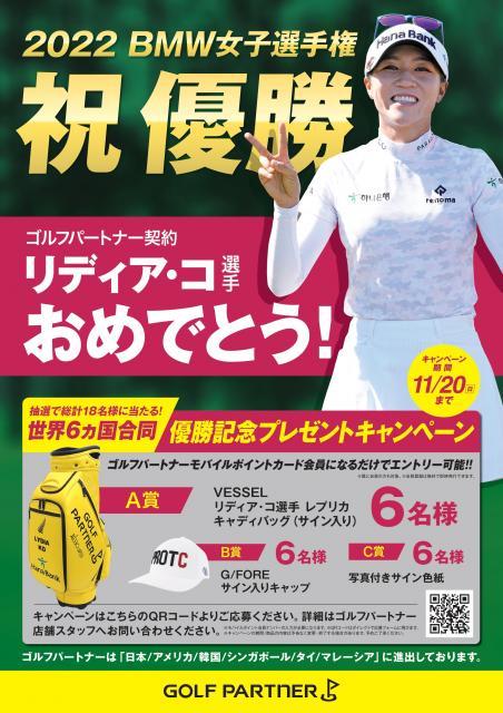 祝優勝!!リディア・コ選手【2022 BMW女子選手権】