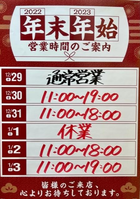 【年末年始営業時間のお知らせ】