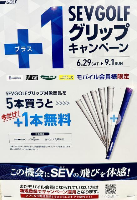 【キャンペーン】ＳＥＶＧＯＬＦグッリプ！