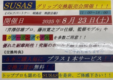 【イベント開催目前！】SUSASグリップ交換会！！