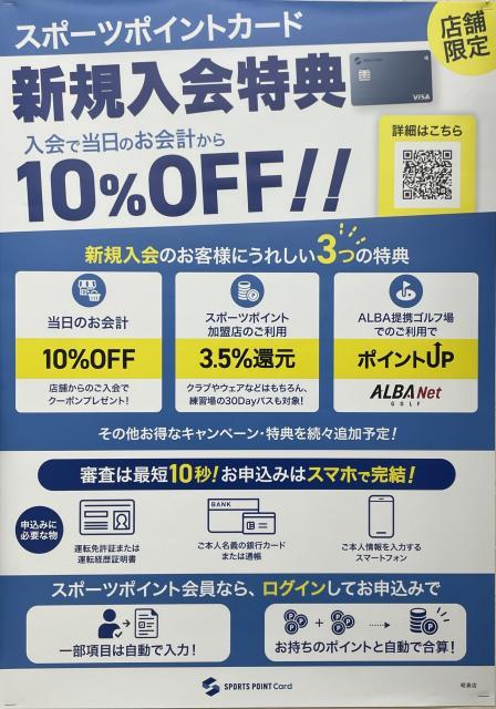 【スポーツポイントカード】新規入会でお得にお買い物！