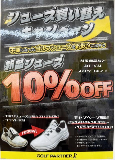 【キャンペーン】シューズ買い替えキャンペーン
