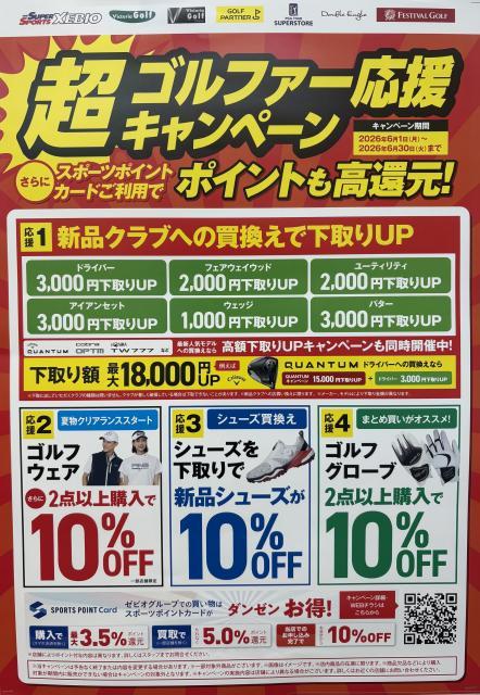 【キャンペーン】超ゴルファー応援！！！