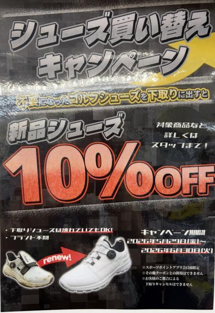 【キャンペーン】シューズ買い替え