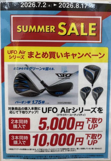 【キャンペーン】UFO Air まとめ買いキャンペーン