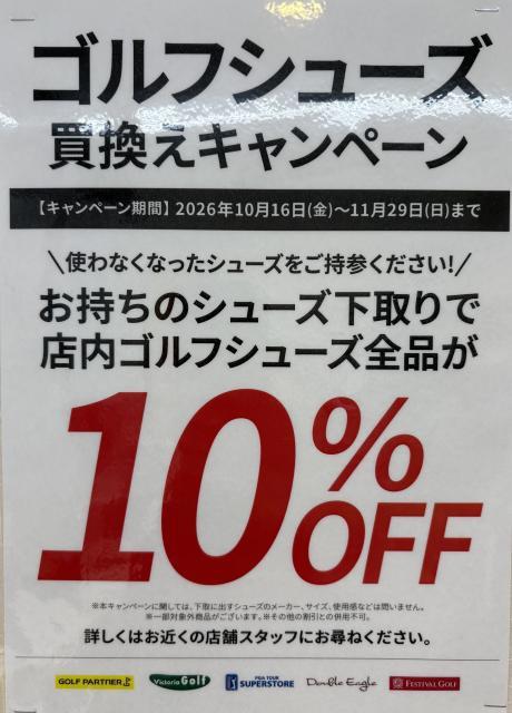 【キャンペーン】買い替えでゴルフシューズ10％OFF!!