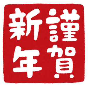 新年明けましておめでとうございます