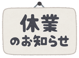 臨時休業のお知らせ