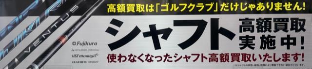 【！！！シャフト買取強化中！！！】