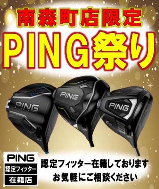 ☆PING祭り☆