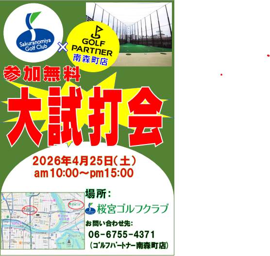 ★4月も試打会★