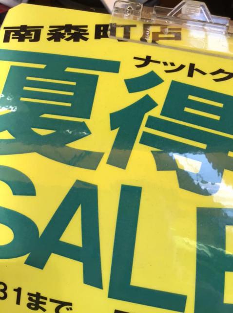 夏得セール情報！！