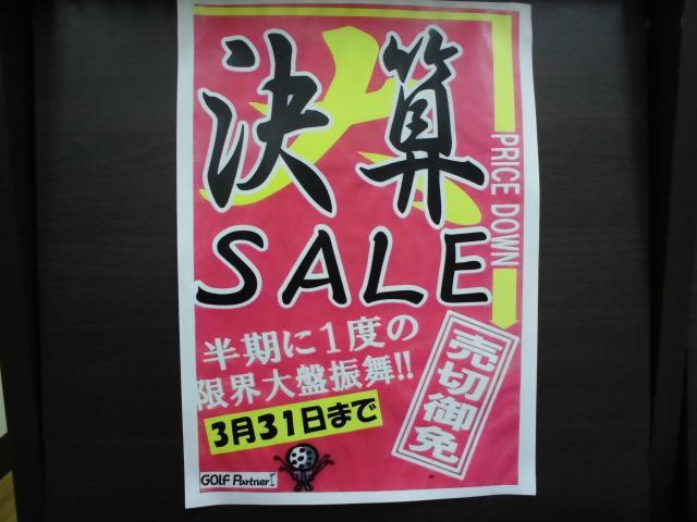 決算セール実施中