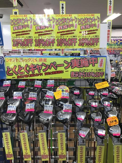 とくとくキャンペーン実施中！！