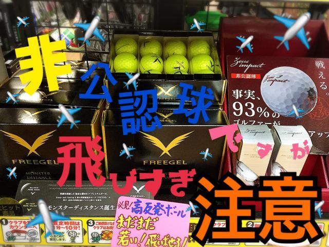 超高反発ボール★
