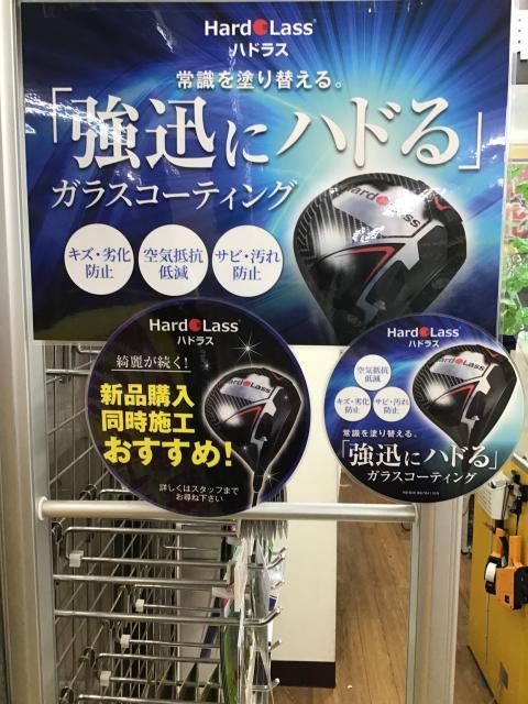 ☆ハドラスコーティング☆