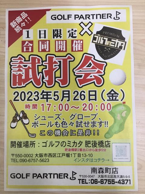 試打会のお知らせ！！