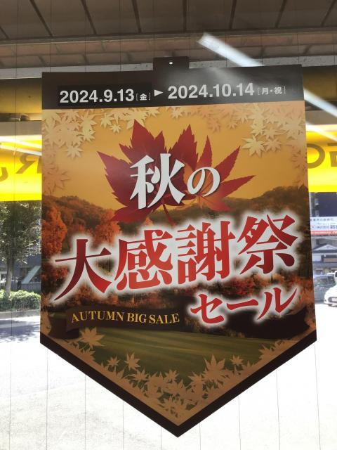 オータムビックセール開催中です！