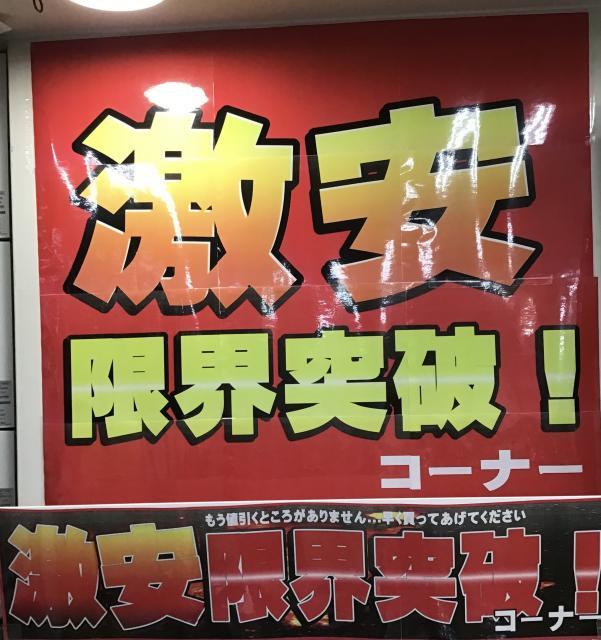 激安コーナー作りました！！