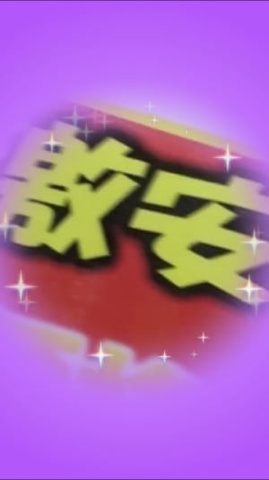 赤字ZONE！