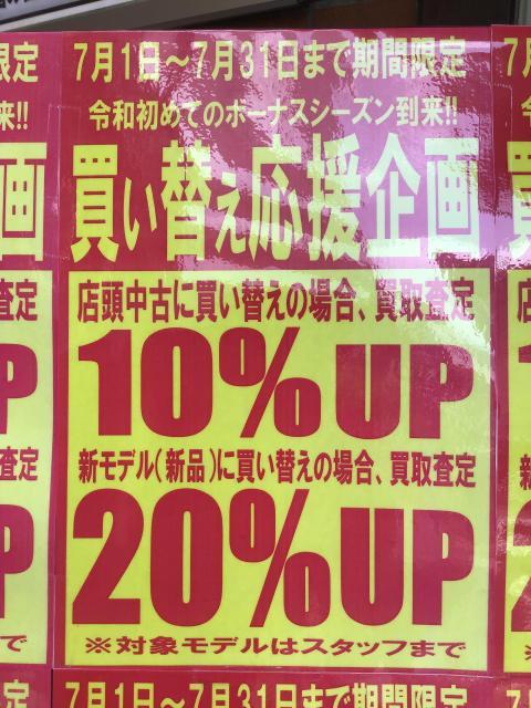 買い替え応援セール締切間近!!!