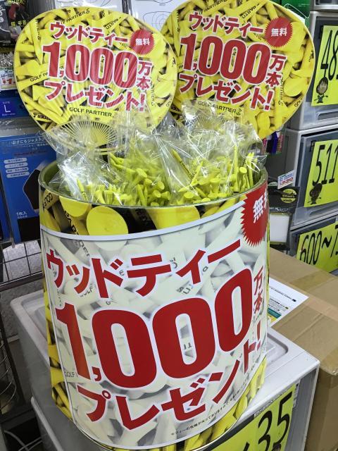 ウッドティー１，０００万本プレゼント