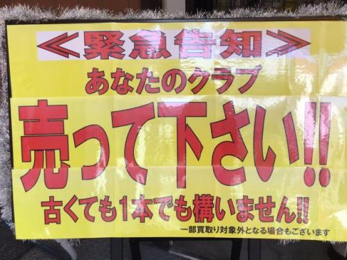 ゴルフクラブ買取り待ってます