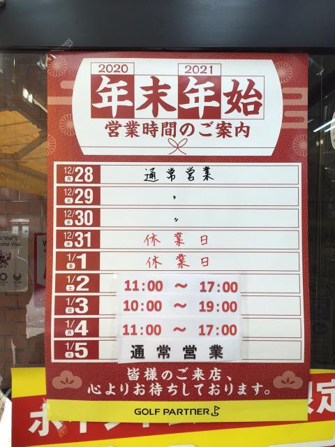 年末年始　営業時間変更のご案内